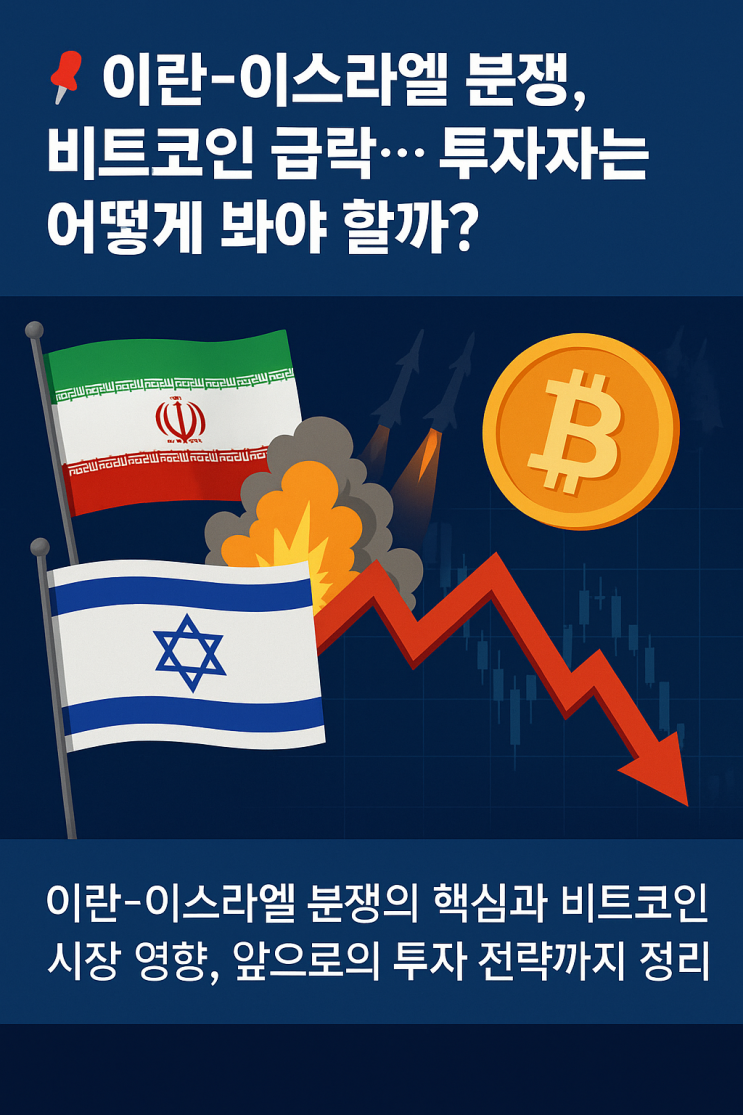 <b>이란</b>-<b>이스라엘 분쟁</b>, 비트코인 급락... 투자자는 어떻게 봐야 할까?