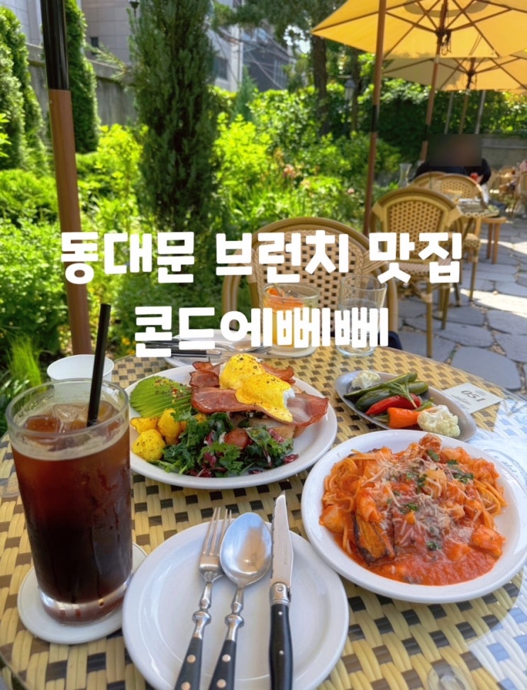 동대문 브런치 맛집 콘드에뻬뻬 시끌벅적한 도심 속 평온한 식사