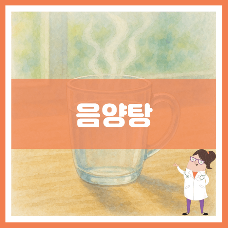  음양탕 5가지 효능 부작용 만드는 방법