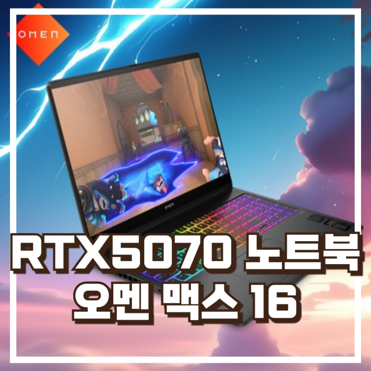  고성능 게이밍·작업용 노트북! 오멘 맥스 16 RTX5070 추천, 할인가