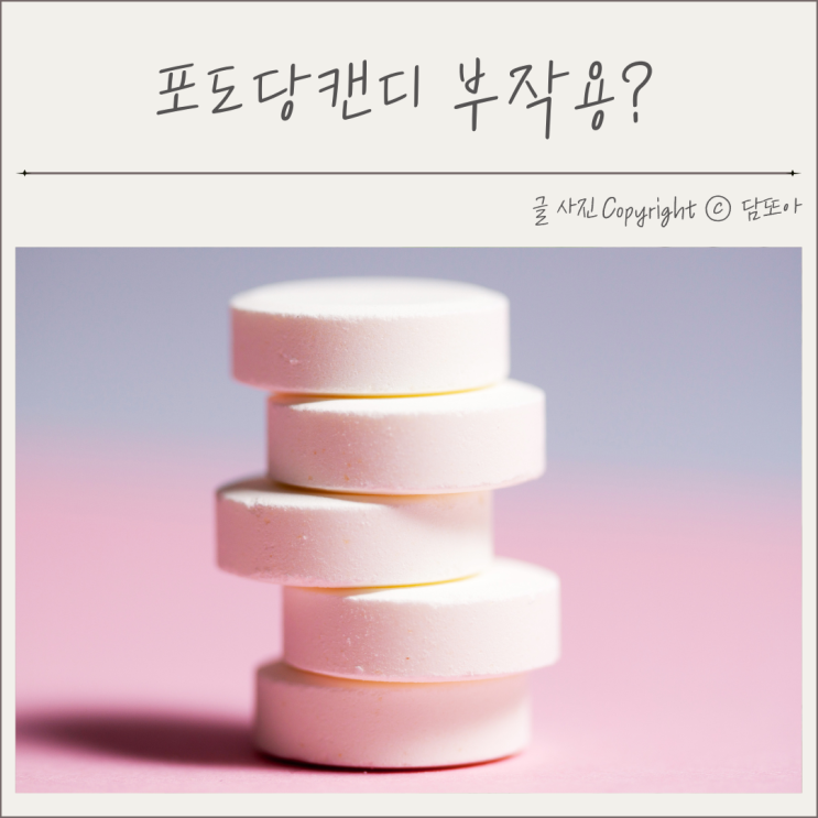  저혈당쇼크 예방해주는 포도당캔디 부작용 있을까?