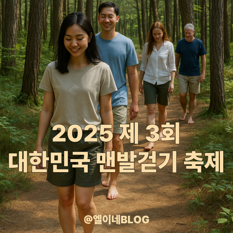 2025 제 3회 대한민국 맨발걷기 축제, 자연이 주는 치유와 힐링