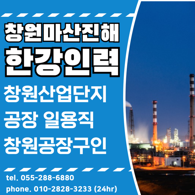  창원 공장일용직 단기인력이 필요할땐 한강인력으로