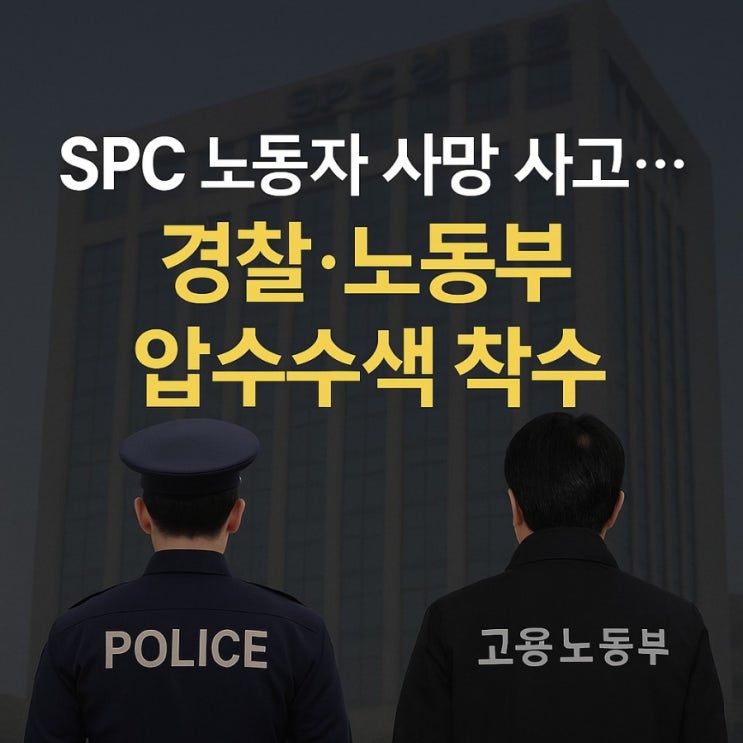 시화공장 노동자 끼임 <b>사망 사고</b>! 경찰·노동부 <b>압수수색</b> 착수