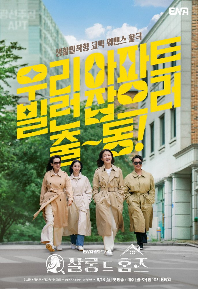 <b>이시영</b> "<b>살롱 드 홈즈</b>" 광선 아파트 4인방의 코믹 추리 활극