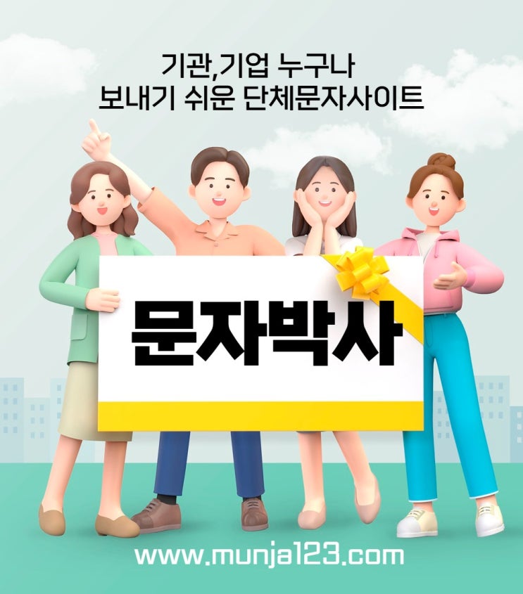  기업 및 기관 맞춤 단체 문자발송 회사 사이트