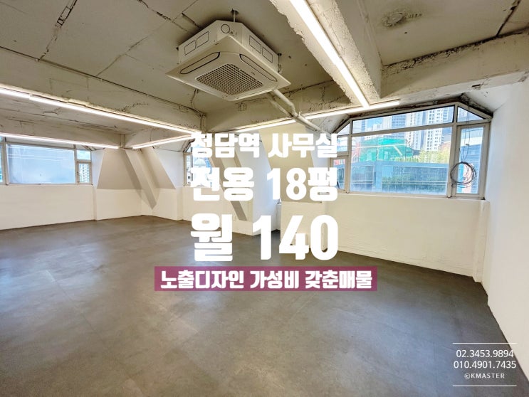  청담역 소형사무실 임대 노출디자인 가성비가 끝내주는 곳