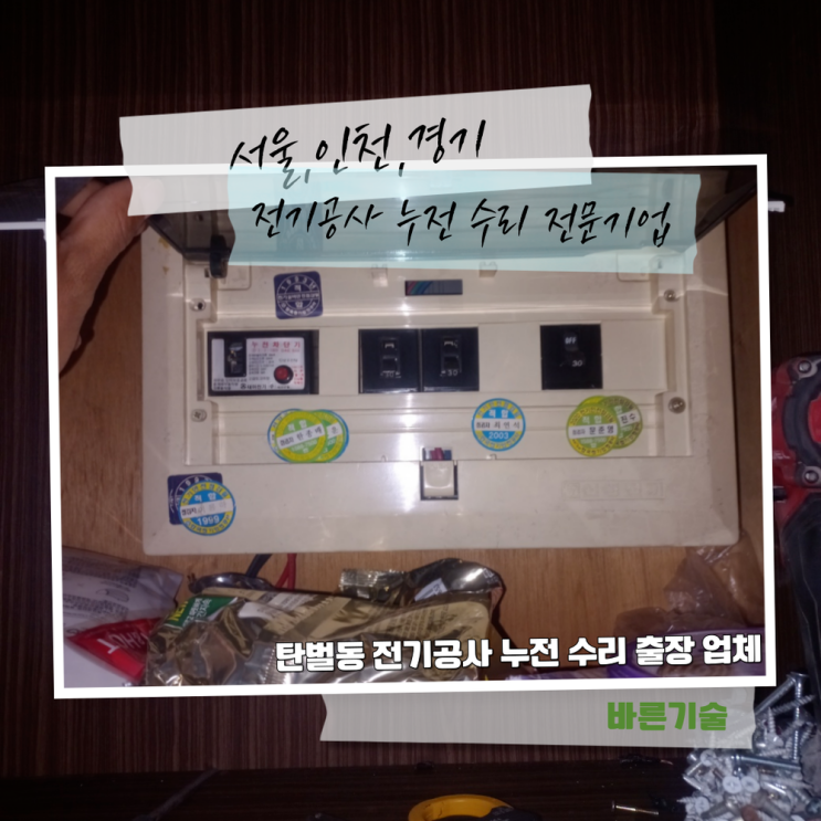 탄벌동 전기공사 누전 수리 출장 업체