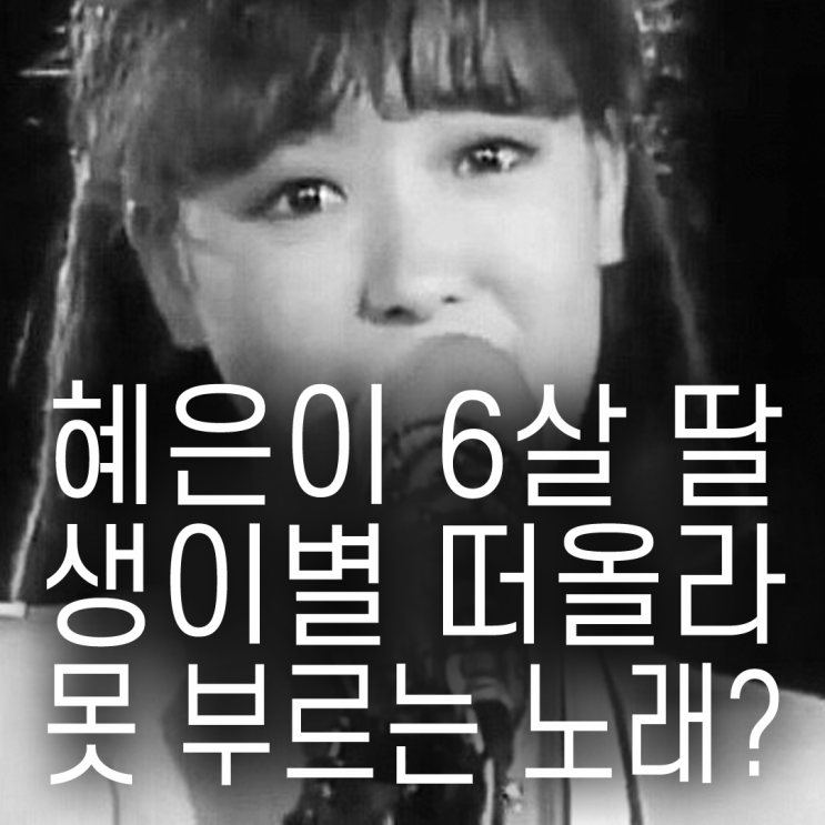 [오늘 노래] 혜은이 눈물, <b>이혼</b>후 6살 딸과 '생이별'.."'비가', 한번도 ....