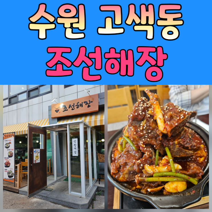  고색동 맛집 조선해장, 퇴근 후 매운소뼈찜으로 스트레스 해소!