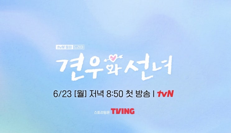 조이현 추영우 주연 tvN 드라마 견우와 선녀 프리뷰(ft. 원작 웹툰 만화 결말 스포)