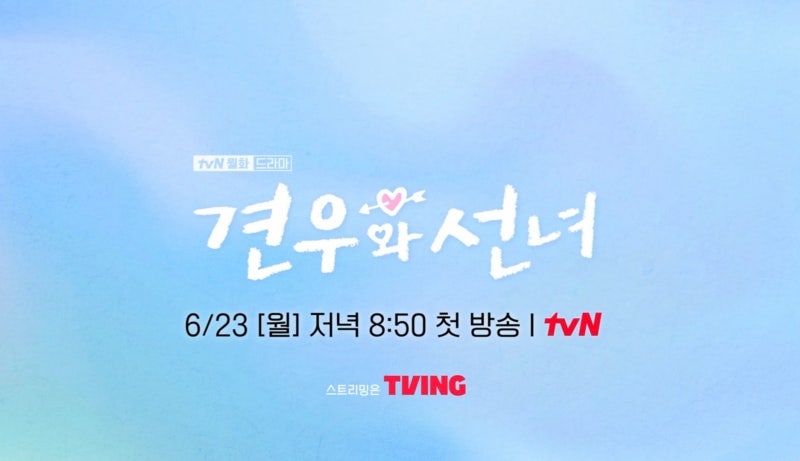조이현 추영우 주연 tvN 드라마 견우와 선녀 프리뷰(ft. 원작 웹툰 만화 결말 스포)