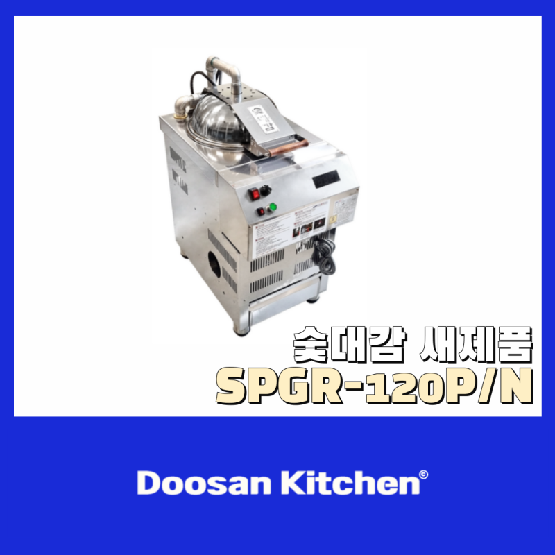 숯대감(업소용 숯불착화기) SPGR-120P/N 새제품 입고! * 미사용제품