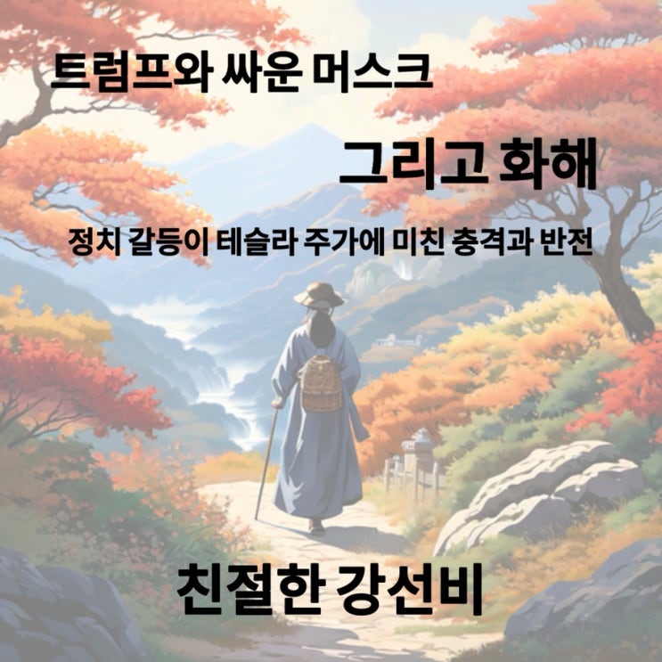 싸운 <b>머스크</b>, 그리고 화해 – 정치 갈등이 테슬라 주가에 <b>미친</b>... 