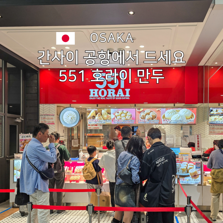  551 호라이 만두 뭐 먹을까? 간사이공항에서 먹은 메뉴 추천 솔직 리뷰 한국 반입은 안돼요!
