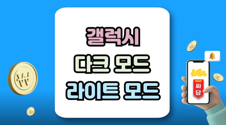  갤럭시 다크모드 해지 설정 라이트모드 차이점