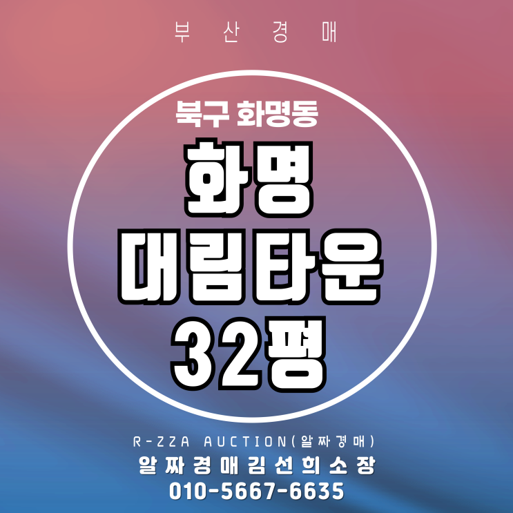  북구 화명동 화명대림타운 32평 부산 아파트 경매