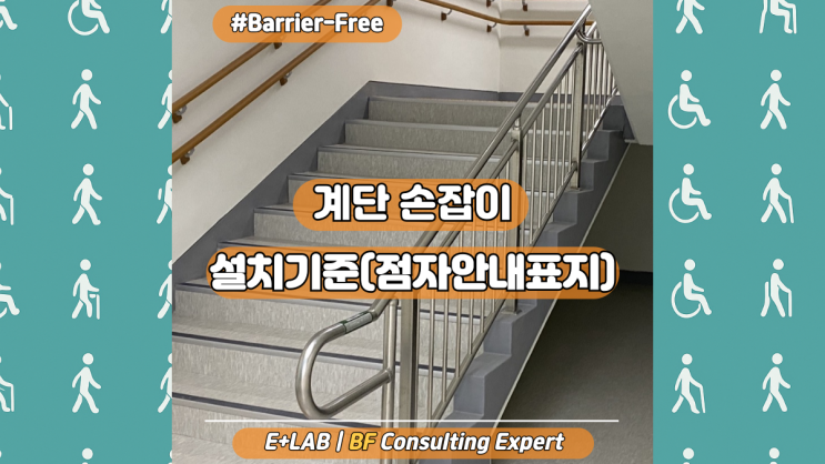  계단 손잡이 설치 기준(점자안내표지)