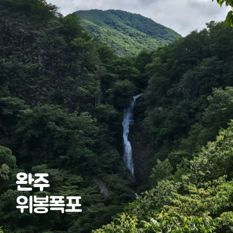 전주 근교 드라이브 완주 여행 위봉폭포 가는길 주차장