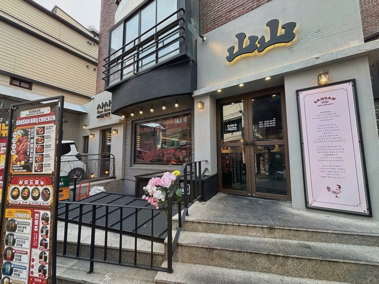  산산바베큐치킨 신촌본점, 가성비 좋은 신촌맛집에서 즐거운 시간