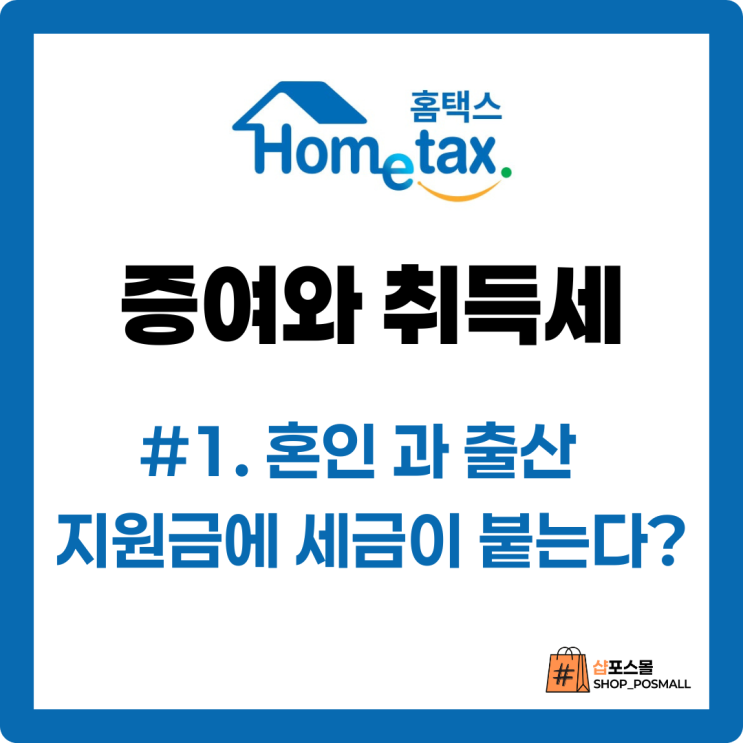  혼인·출산 지원금에 세금이 붙는다고? 꼭 알아야 할 증여공제 요건 (#1 혼인 및 출산시 자산 이전 증여세)