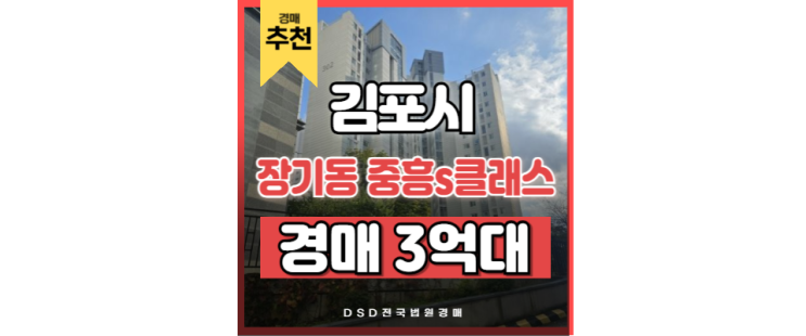 김포아파트매매 장기동 중흥s클래스 경매 물건 김포아파트매매 장기동 중흥s클래스 경매 물건