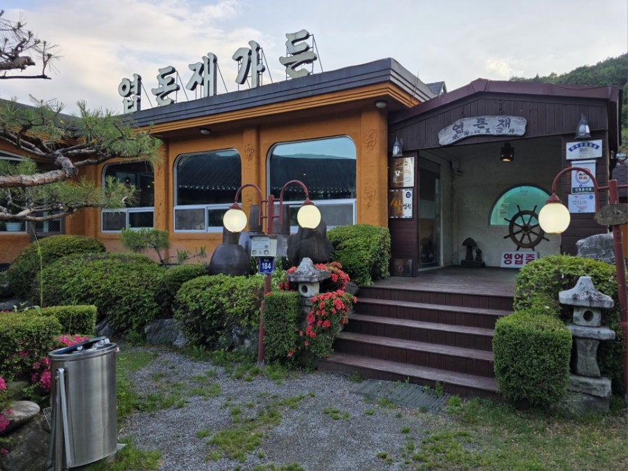 엽돈재가든 사진 3