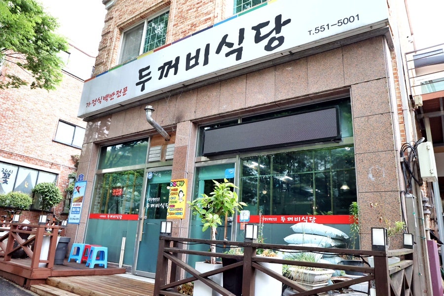 두꺼비식당 사진 1