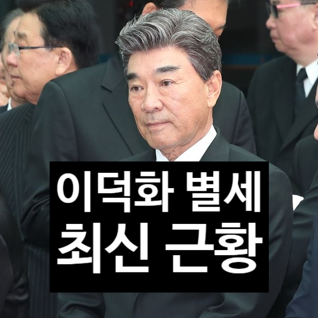  이덕화 별세? 충격 사망설 진실과 최신 건강 근황 공개!