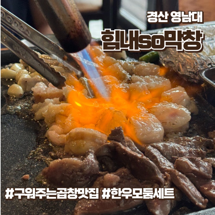  영남대맛집 가성비에 한우를 먹을 수 있는 경산힘내so막창