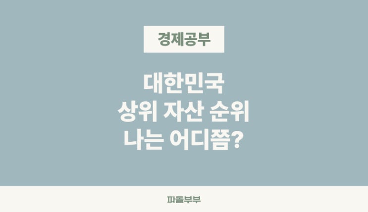  가구 순자산 뜻 의미 상위 10억