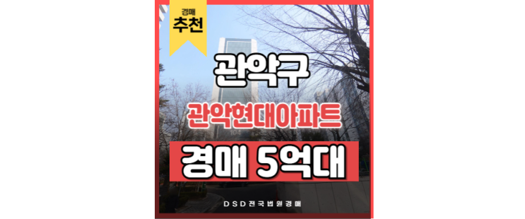 관악구아파트경매 관악현대아파트 입찰정보 관악구아파트경매 관악현대아파트 입찰정보