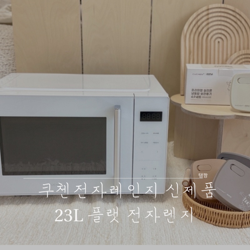 쿠첸 전자레인지 신제품 23L 플랫 전자렌지