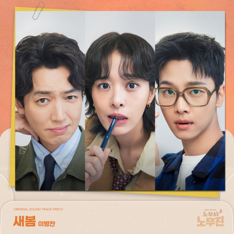 드라마 노무사 노무진 OST Part 3, 이병찬 - 새봄 [가사 듣기 뮤비 Inst]