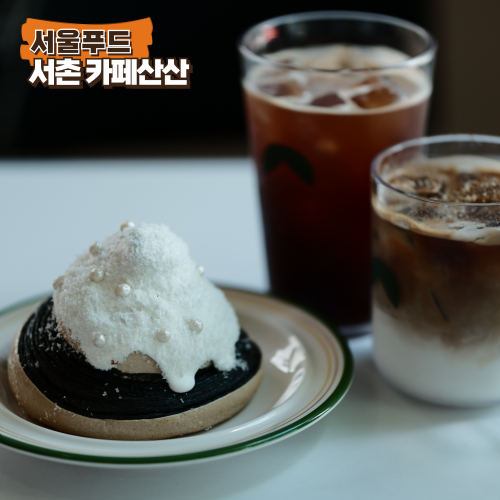 청와대 카페 산산 베이커리 카페 경복궁 근처 대형 카페