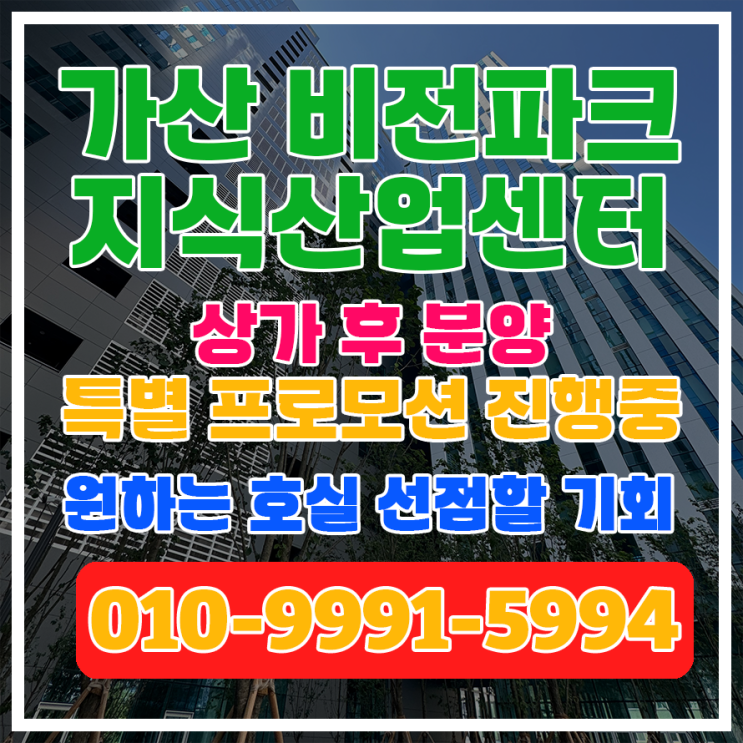 [가산 비전파크 상가 분양] 후분양 5% 비율 매리트 큰 상가 분양 - 추천 업종
