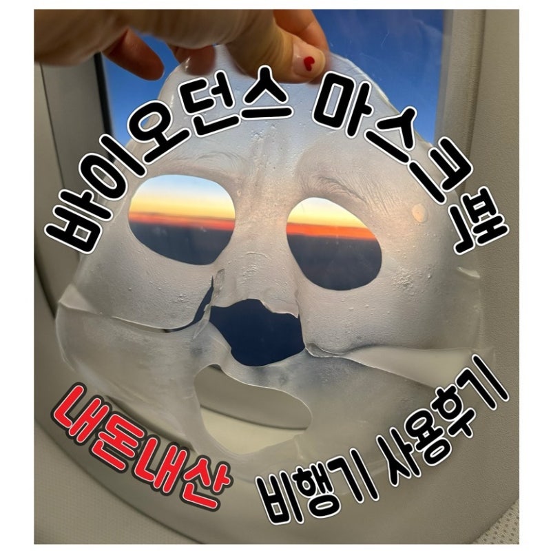 건조한 비행기에서 바이오던스 마스크팩 3시간도 못버팀!! | 바이오던스 하이드로 세라놀 리....