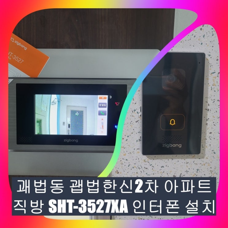  사상구 인터폰]괘법동 괘법한신2차아파트 비디오폰 설치 시공 [SHT-3527XA 설명서]