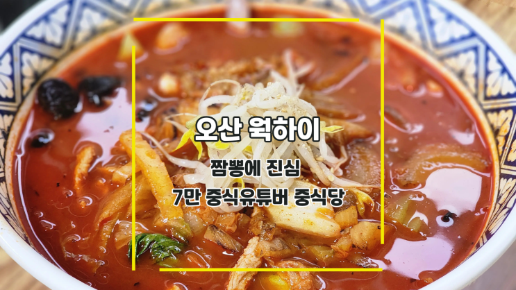  [오산 웍하이] 짬뽕에 진심 7만 중식유튜버의 중식당