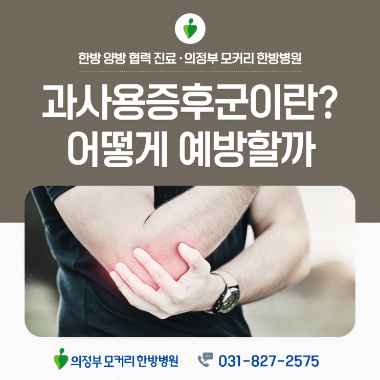  의정부모커리한방병원 작은 습관이 만든 통증, 과사용 증후군 예방법은?