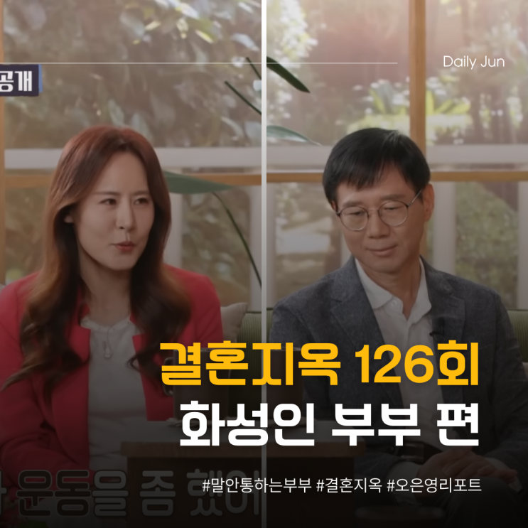  결혼지옥 126회, 말 안 통하는 화성인 부부