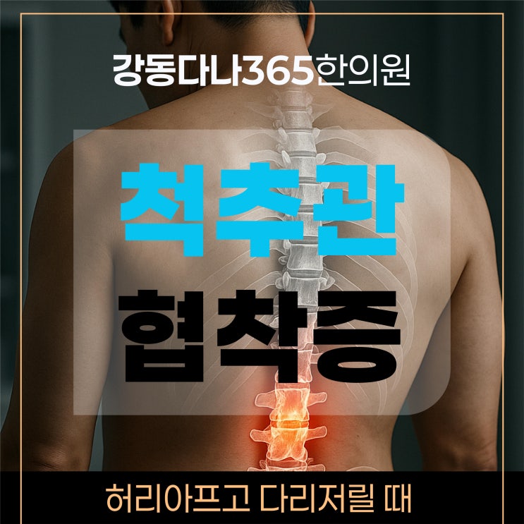  둔촌역척추관협착증 한의원에서는 추나 무중력감압치료와 함께