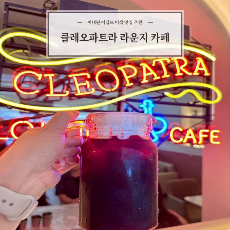  [클레오파트라라운지카페] 이태원 이집트 이색맛집 추천