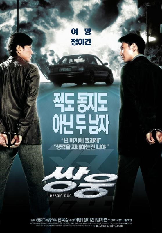  영화 쌍웅 (雙雄: Heroic Duo 2003)