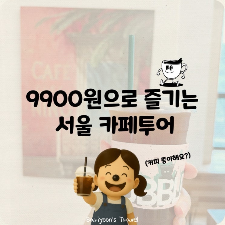 서울중구투어패스 하나로 명동코인카페부터 태극당 모나카까지