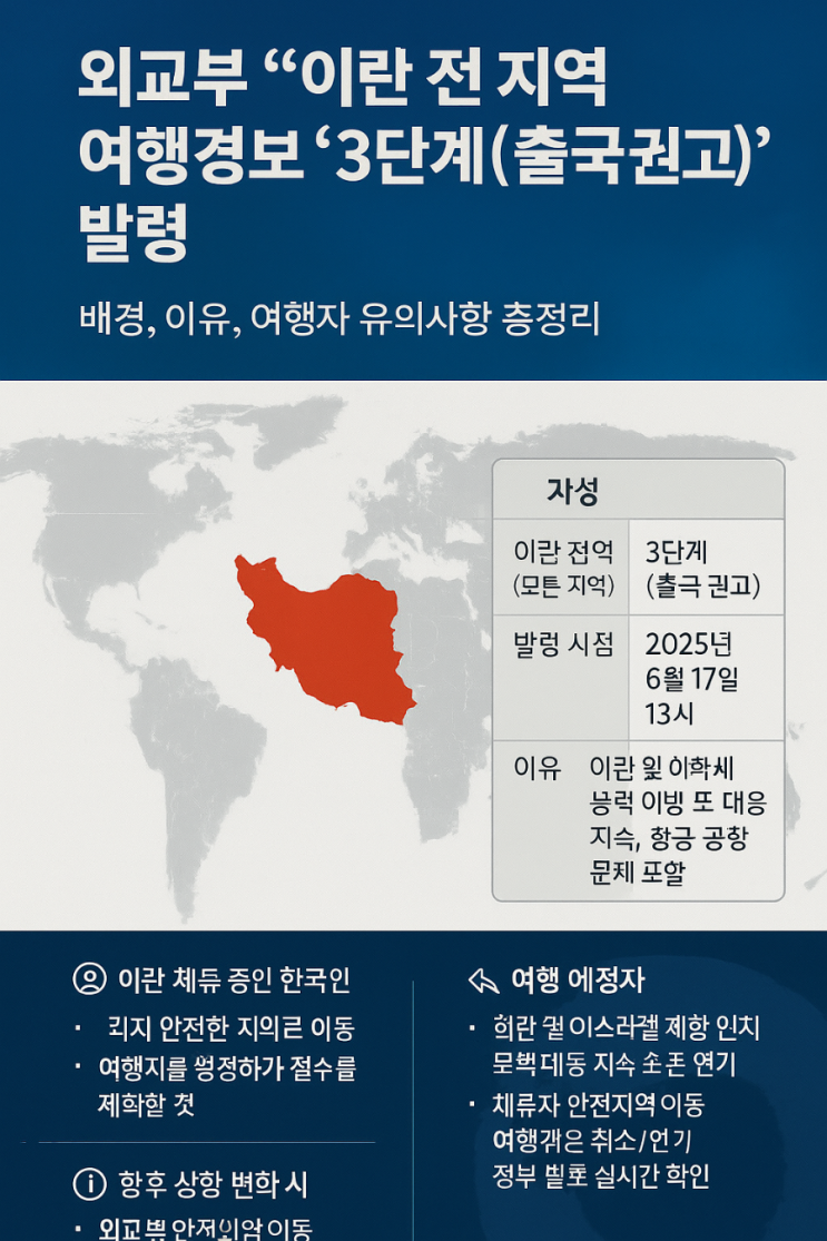 외교부 <b>이란</b> 전 지역 여행경보 3단계(<b>출국권고</b>)발령