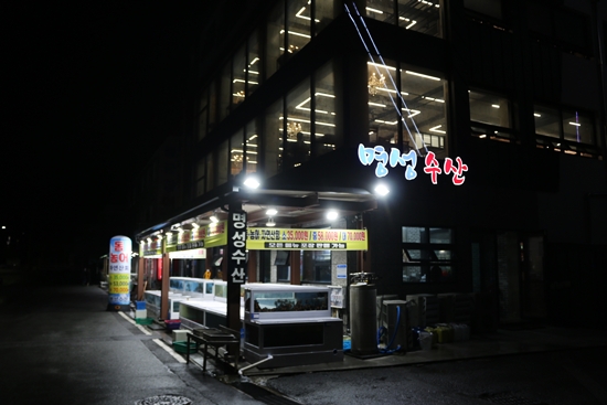  명성수산(감포 맛집)