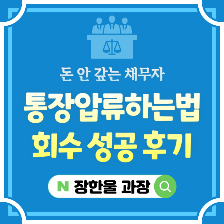  통장 압류하는 법 회수 성공 후기