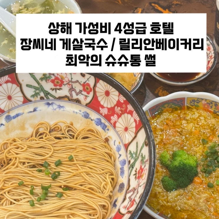  [상하이 시내 여행] 상해 가성비 4성급 호텔 ‘센트럴호텔’ / 장씨네 게살국수 반값에 먹는 방법 / 릴리안 베이커리 / 최악이었던 상해 슈슈통