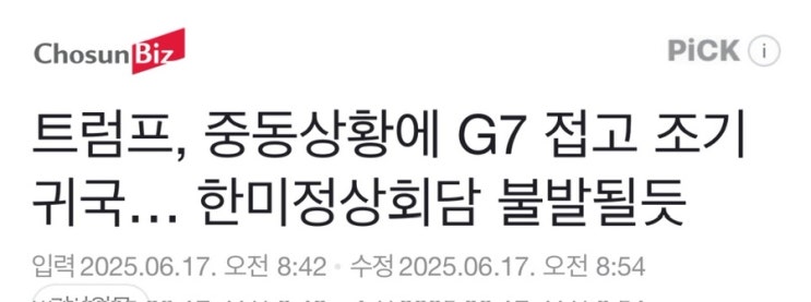 G7 도중 ‘중동 위기’로 전격 귀국! <b>한미정상회담 무산</b> 위기!